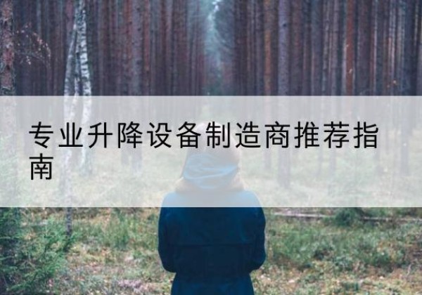 瓯海电动剪叉升降平台厂家-专业升降设备制造商推荐指南